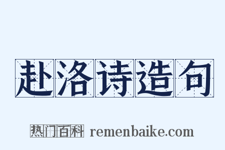 赴洛诗造句是什么意思的图片